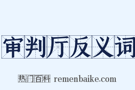 审判厅反义词是什么意思的图片